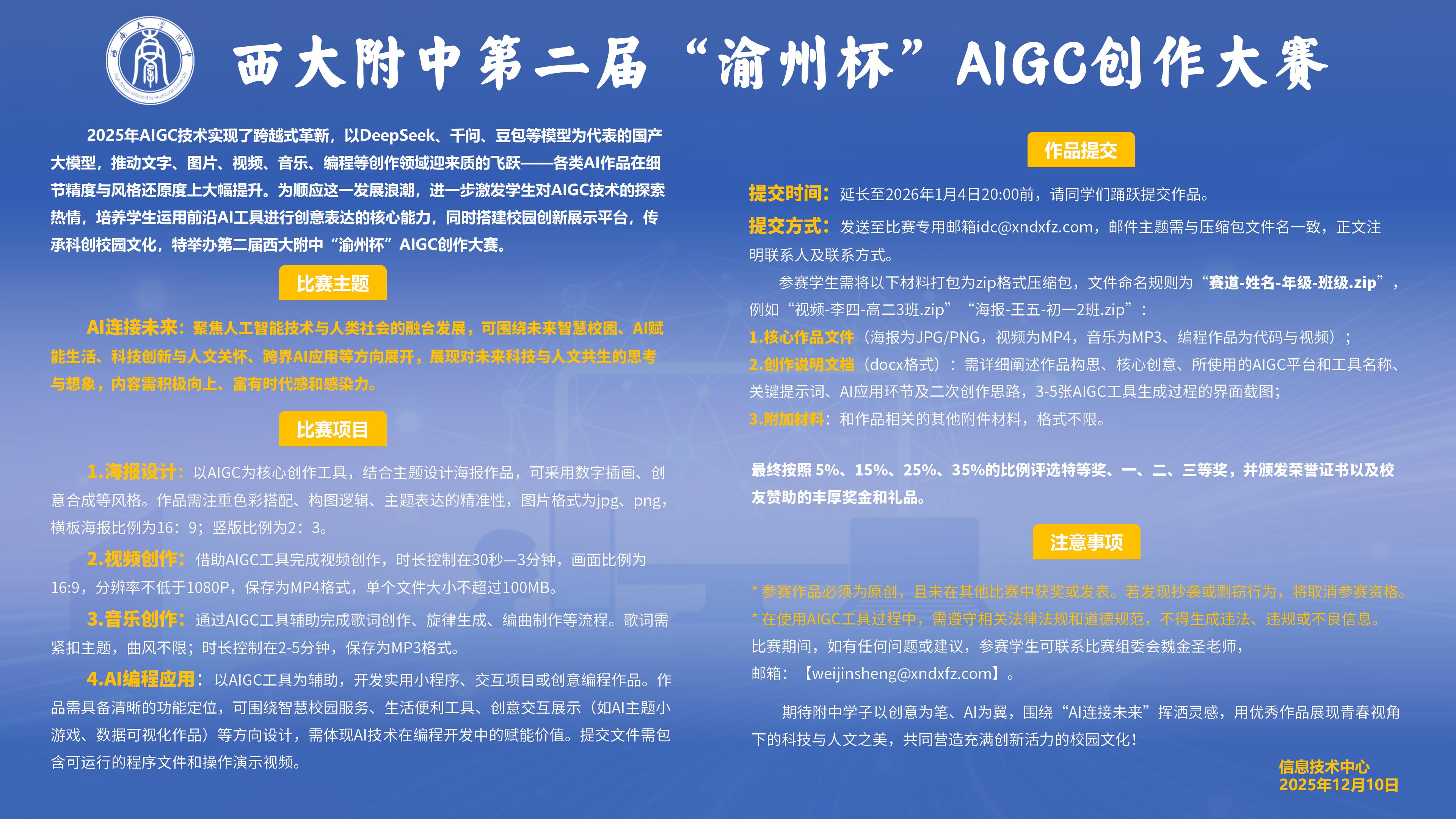 西大附中第二届“渝州杯”AIGC创作大赛通知（已结束） - 西南大学附属中学校 | 信息技术中心