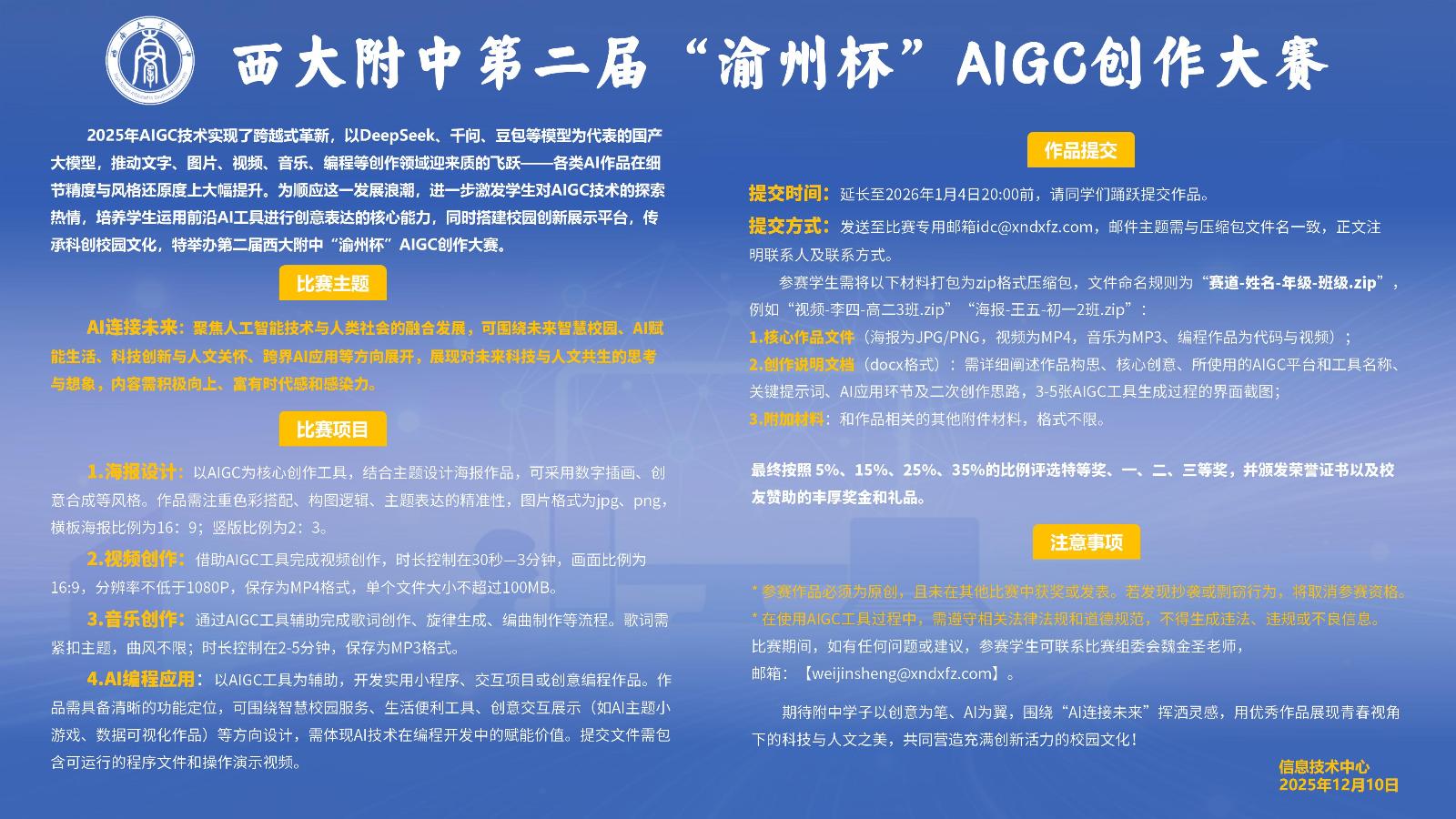 西大附中第二届“渝州杯”AIGC创作大赛通知（已结束） - 西南大学附属中学校 | 信息技术中心
